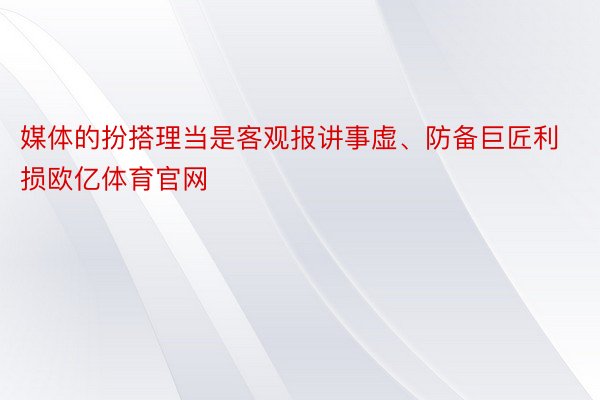 媒体的扮搭理当是客观报讲事虚、防备巨匠利损欧亿体育官网