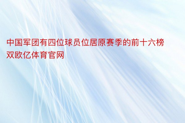 中国军团有四位球员位居原赛季的前十六榜双欧亿体育官网