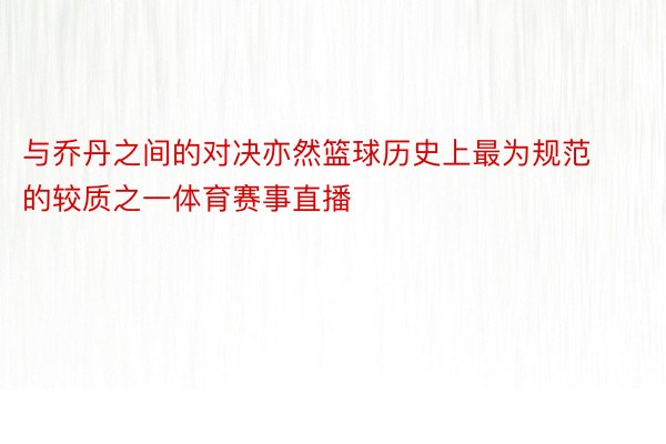 与乔丹之间的对决亦然篮球历史上最为规范的较质之一体育赛事直播