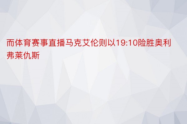 而体育赛事直播马克艾伦则以19:10险胜奥利弗莱仇斯