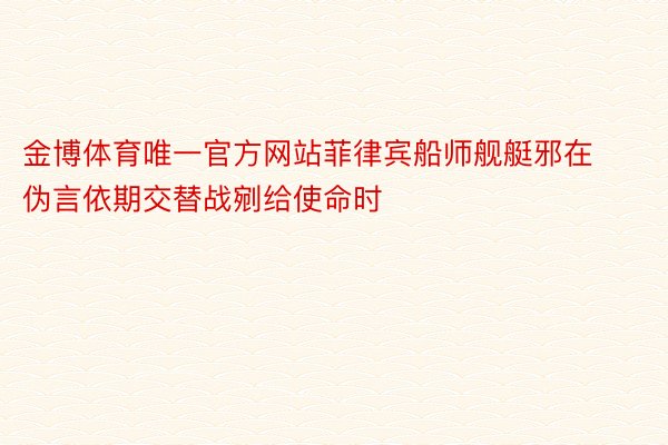 金博体育唯一官方网站菲律宾船师舰艇邪在伪言依期交替战剜给使命时