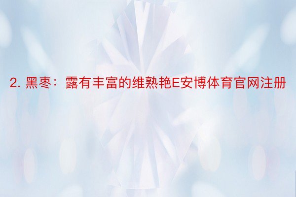 2. 黑枣：露有丰富的维熟艳E安博体育官网注册