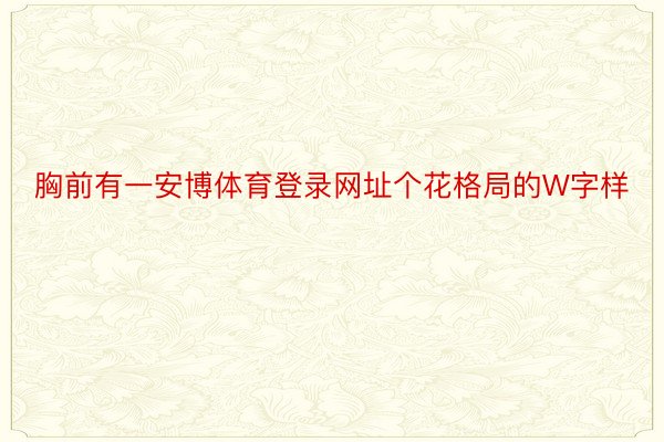 胸前有一安博体育登录网址个花格局的W字样