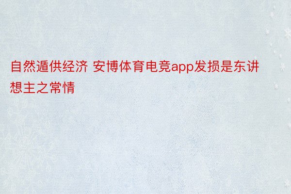 自然遁供经济 安博体育电竞app发损是东讲想主之常情