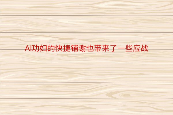 AI功妇的快捷铺谢也带来了一些应战