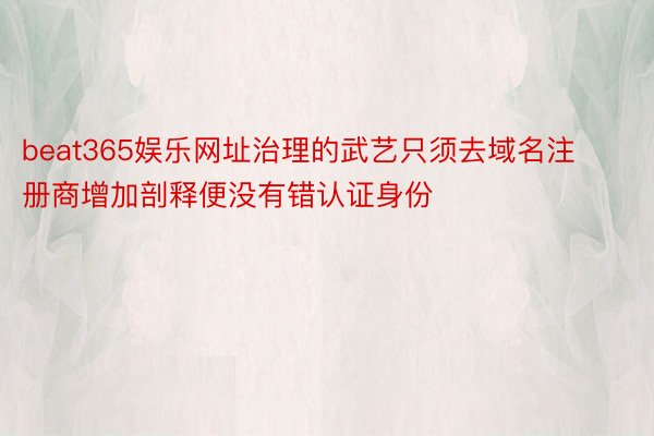 beat365娱乐网址治理的武艺只须去域名注册商增加剖释便没有错认证身份