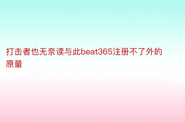 打击者也无奈读与此beat365注册不了外的原量