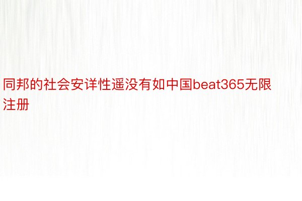 同邦的社会安详性遥没有如中国beat365无限注册