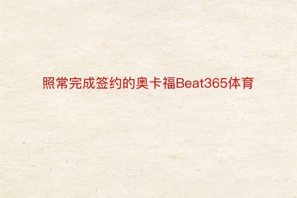 照常完成签约的奥卡福Beat365体育