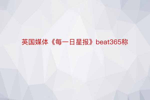 英国媒体《每一日星报》beat365称