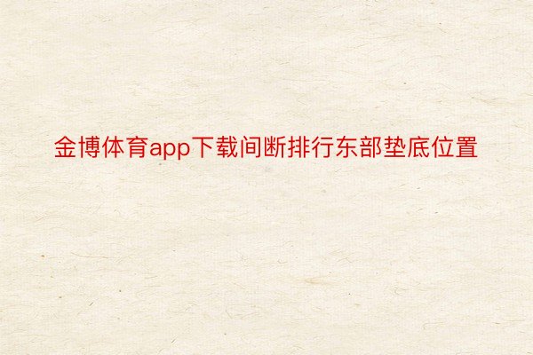 金博体育app下载间断排行东部垫底位置