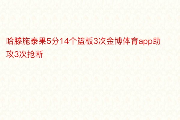 哈滕施泰果5分14个篮板3次金博体育app助攻3次抢断