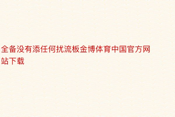 全备没有添任何扰流板金博体育中国官方网站下载