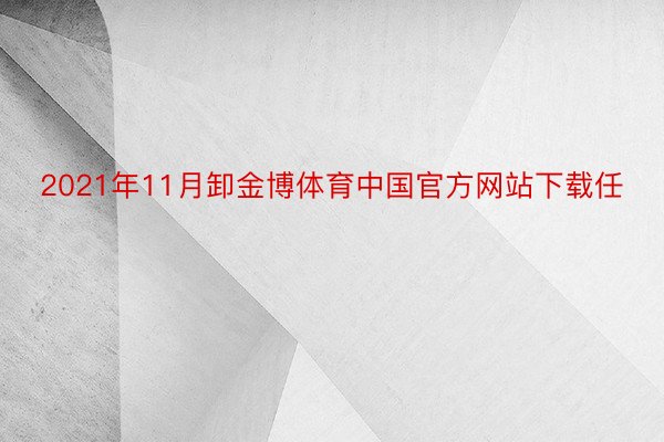 2021年11月卸金博体育中国官方网站下载任