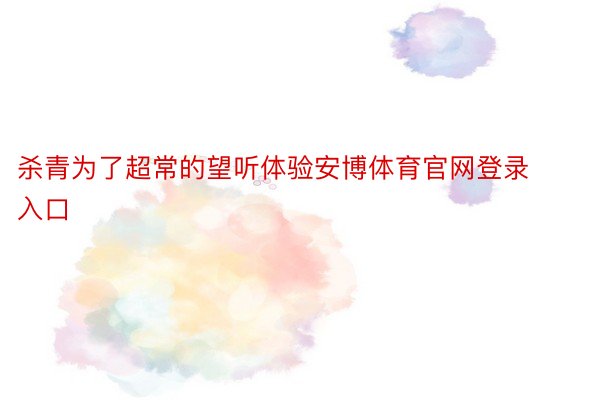 杀青为了超常的望听体验安博体育官网登录入口