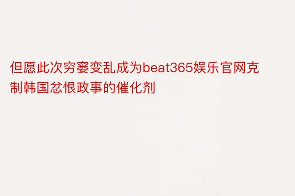 但愿此次穷窭变乱成为beat365娱乐官网克制韩国忿恨政事的催化剂
