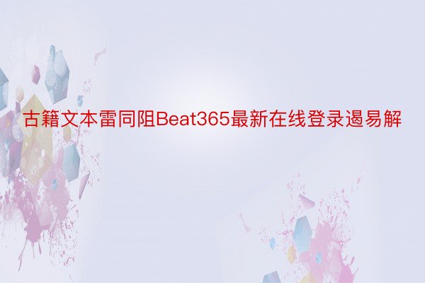 古籍文本雷同阻Beat365最新在线登录遏易解