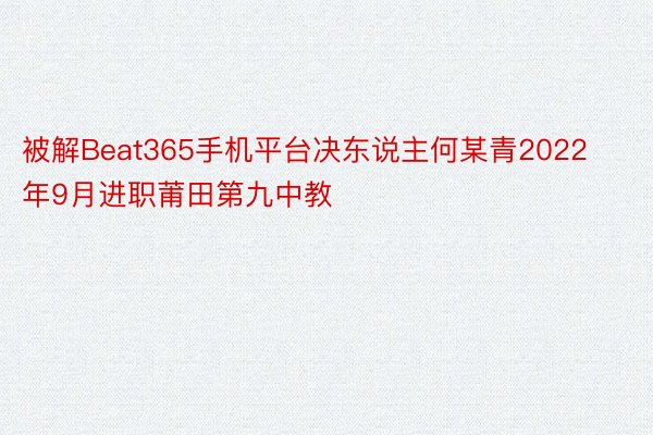 被解Beat365手机平台决东说主何某青2022年9月进职莆田第九中教