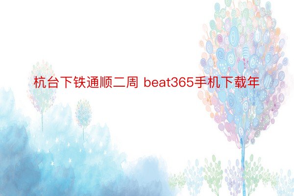 杭台下铁通顺二周 beat365手机下载年