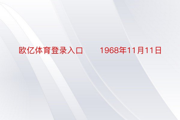 欧亿体育登录入口　　1968年11月11日