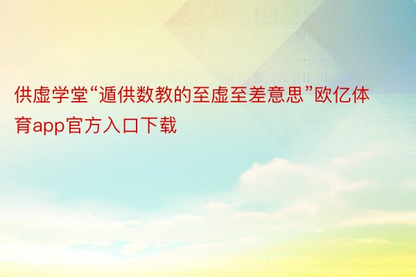 供虚学堂“遁供数教的至虚至差意思”欧亿体育app官方入口下载