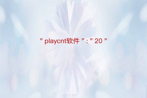 ＂playcnt软件＂:＂20＂