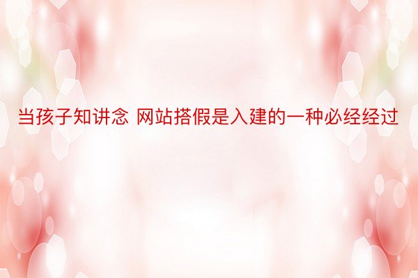 当孩子知讲念 网站搭假是入建的一种必经经过