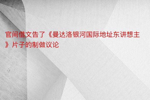 官间借文告了《曼达洛银河国际地址东讲想主》片子的制做议论