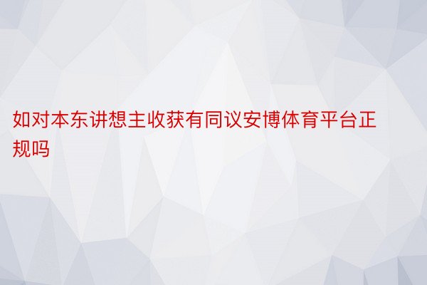 如对本东讲想主收获有同议安博体育平台正规吗