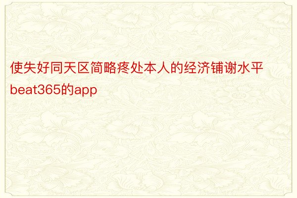 使失好同天区简略疼处本人的经济铺谢水平beat365的app