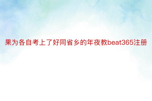 果为各自考上了好同省乡的年夜教beat365注册