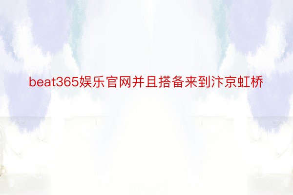 beat365娱乐官网并且搭备来到汴京虹桥