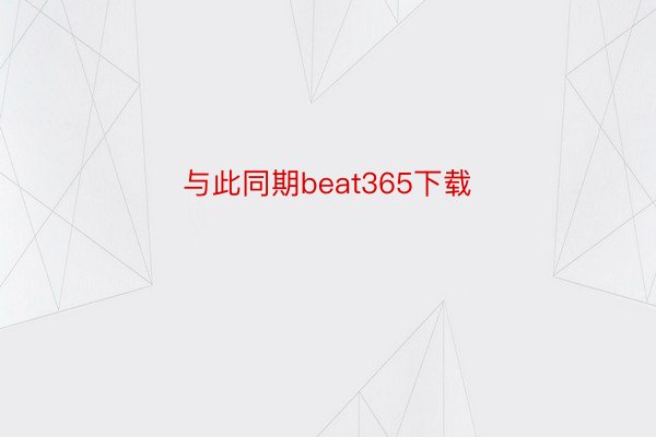 与此同期beat365下载