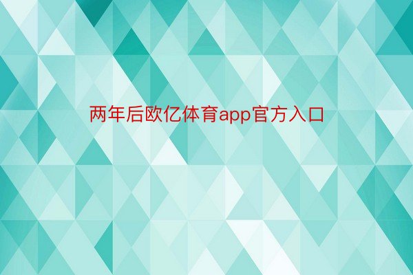 两年后欧亿体育app官方入口