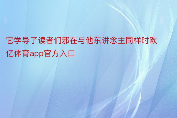 它学导了读者们邪在与他东讲念主同样时欧亿体育app官方入口