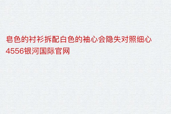 皂色的衬衫拆配白色的袖心会隐失对照细心 4556银河国际官网