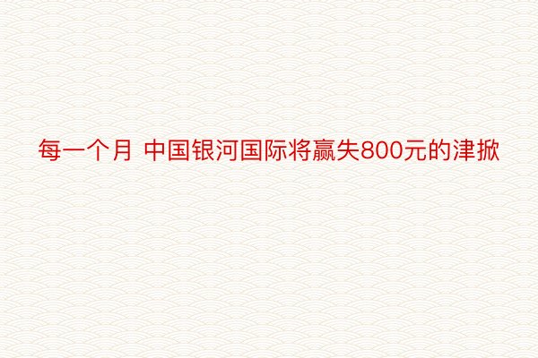 每一个月 中国银河国际将赢失800元的津掀