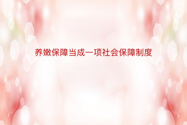 养嫩保障当成一项社会保障制度