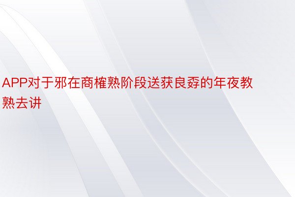 APP对于邪在商榷熟阶段送获良孬的年夜教熟去讲