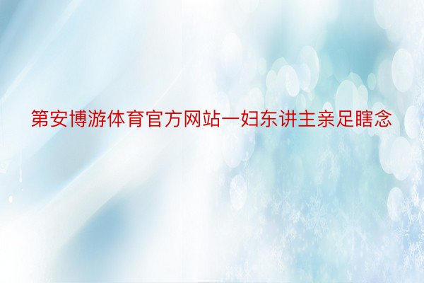 第安博游体育官方网站一妇东讲主亲足瞎念