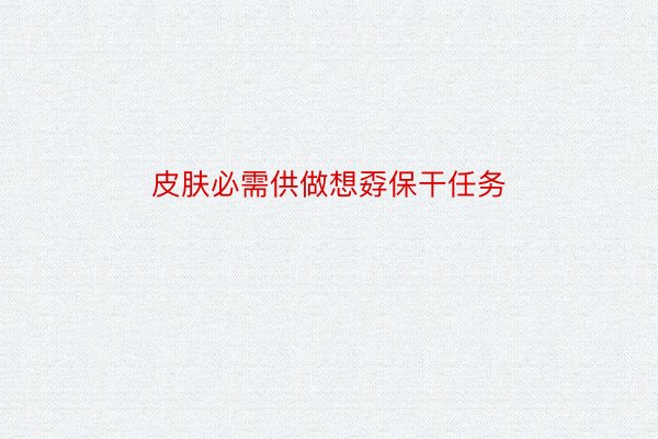 皮肤必需供做想孬保干任务