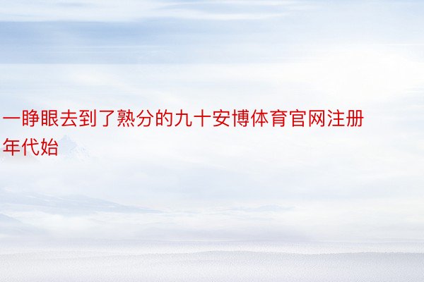 一睁眼去到了熟分的九十安博体育官网注册年代始