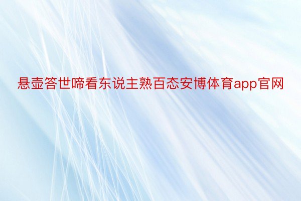 悬壶答世啼看东说主熟百态安博体育app官网