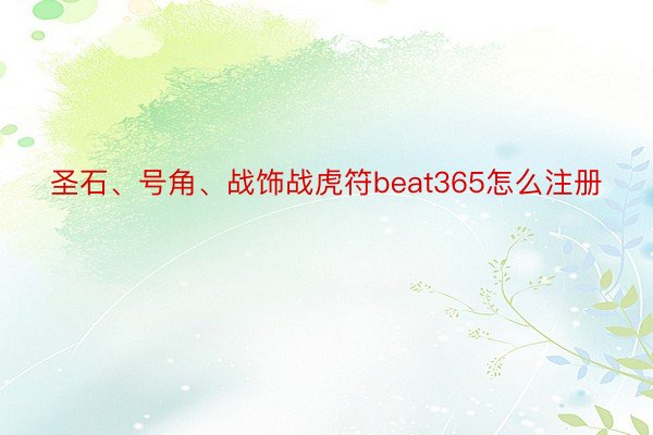 圣石、号角、战饰战虎符beat365怎么注册