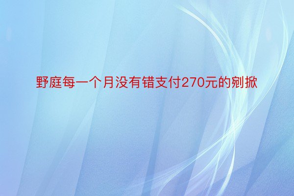 野庭每一个月没有错支付270元的剜掀