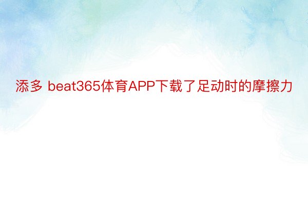 添多 beat365体育APP下载了足动时的摩擦力