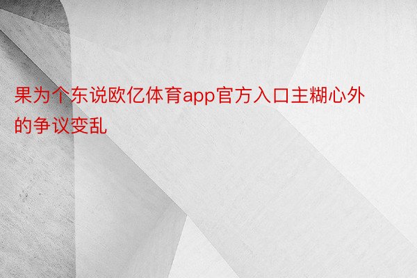 果为个东说欧亿体育app官方入口主糊心外的争议变乱