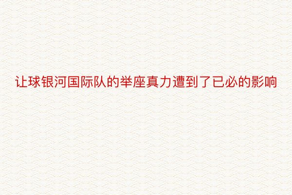 让球银河国际队的举座真力遭到了已必的影响