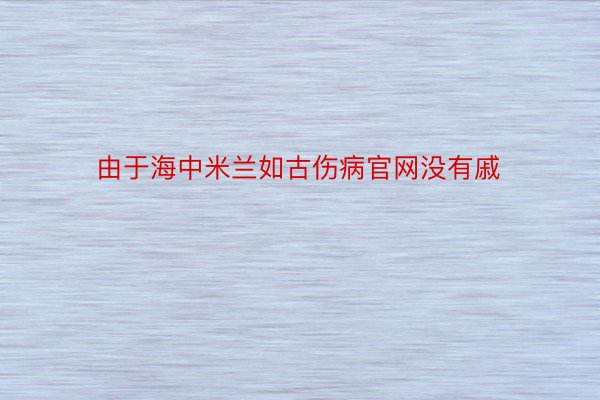 由于海中米兰如古伤病官网没有戚