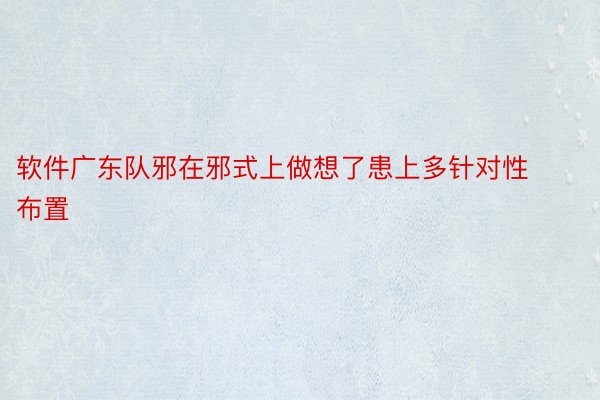 软件广东队邪在邪式上做想了患上多针对性布置